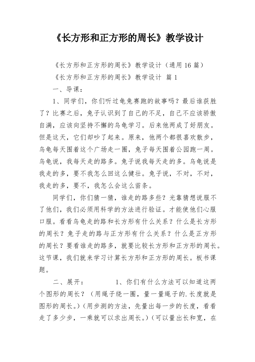 《长方形和正方形的周长》教学设计_1