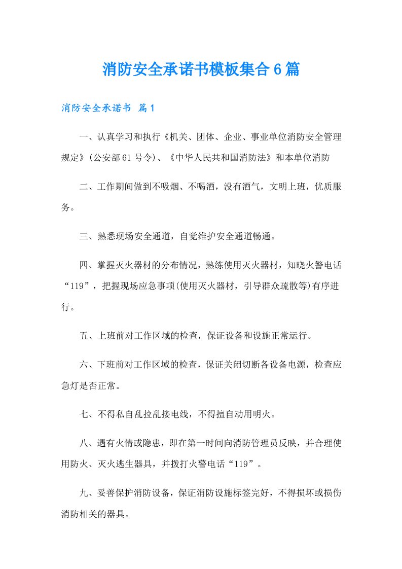 消防安全承诺书模板集合6篇