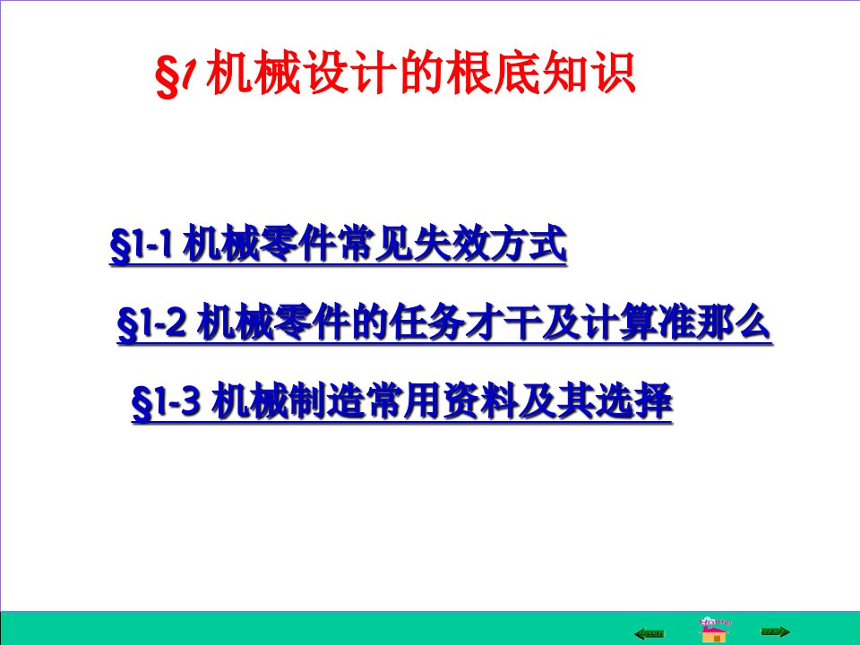 机械设计中基础知识ppt课件