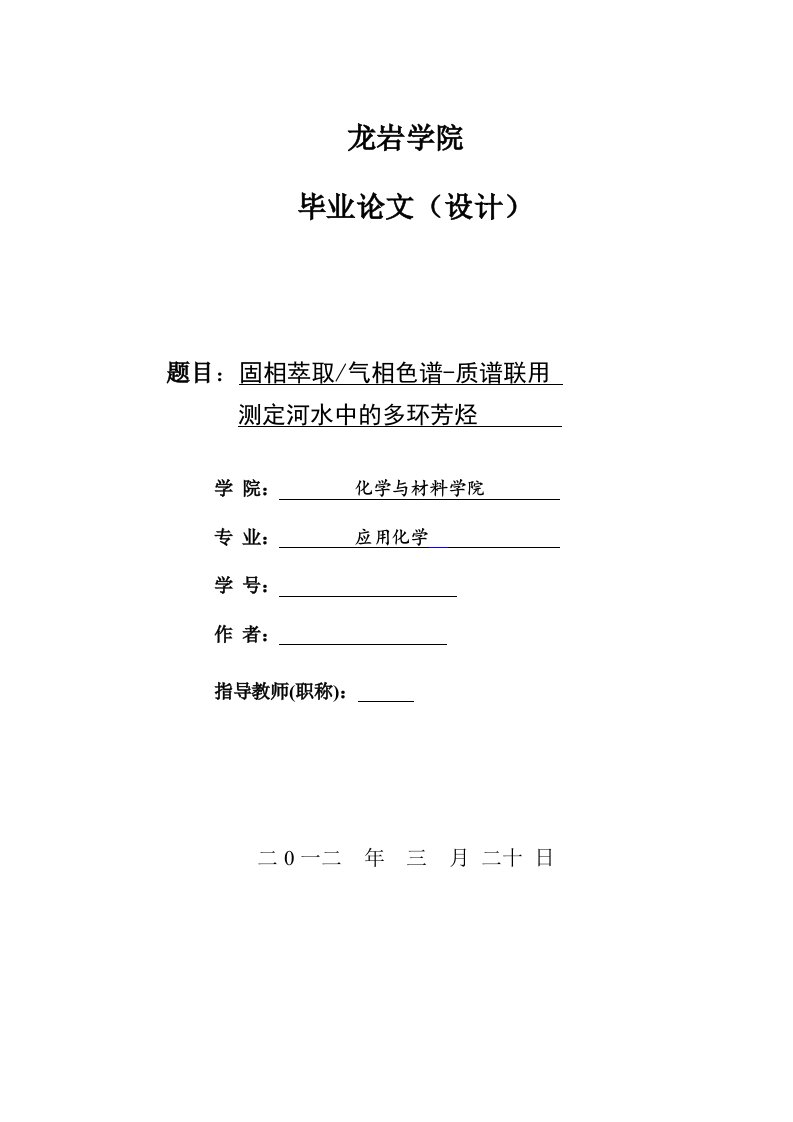 应用化学毕业设计（论文）-固相萃取气相色谱-质谱联用测定河水中的多环芳烃