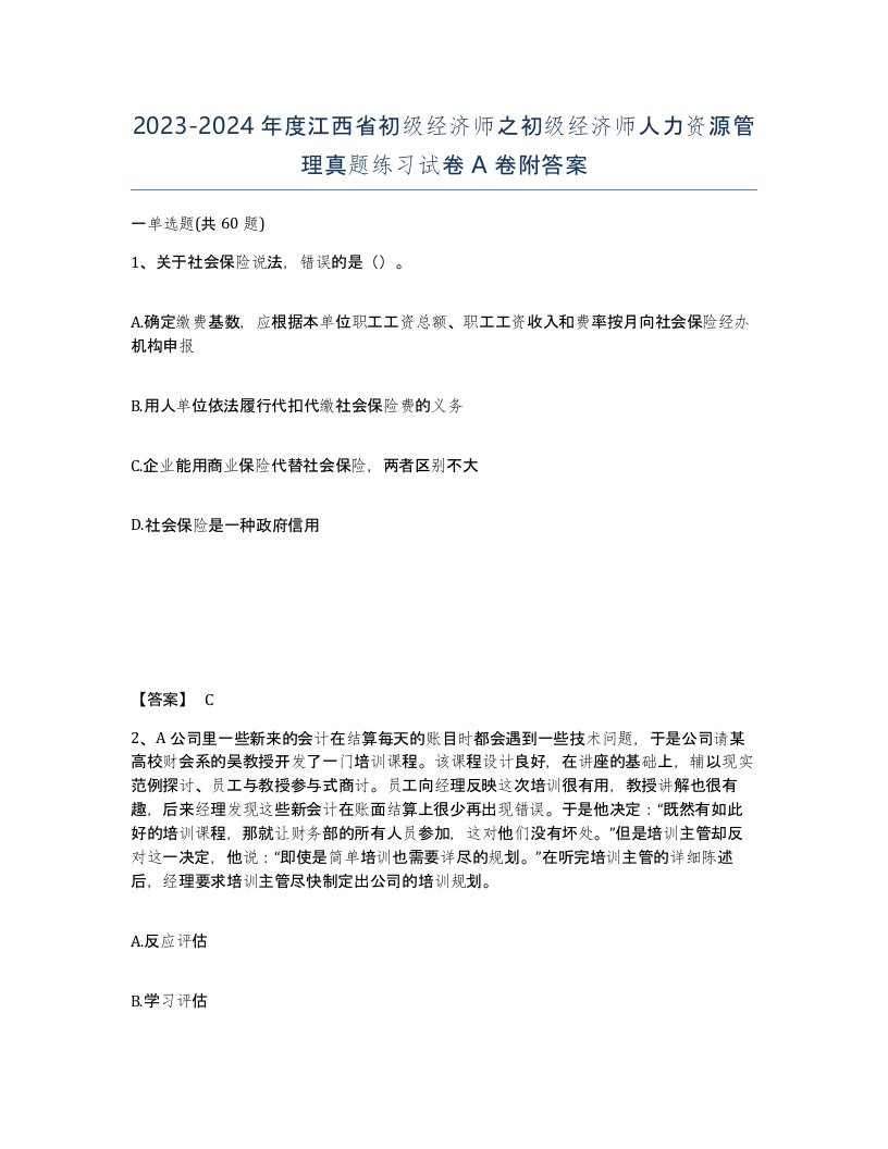 2023-2024年度江西省初级经济师之初级经济师人力资源管理真题练习试卷A卷附答案