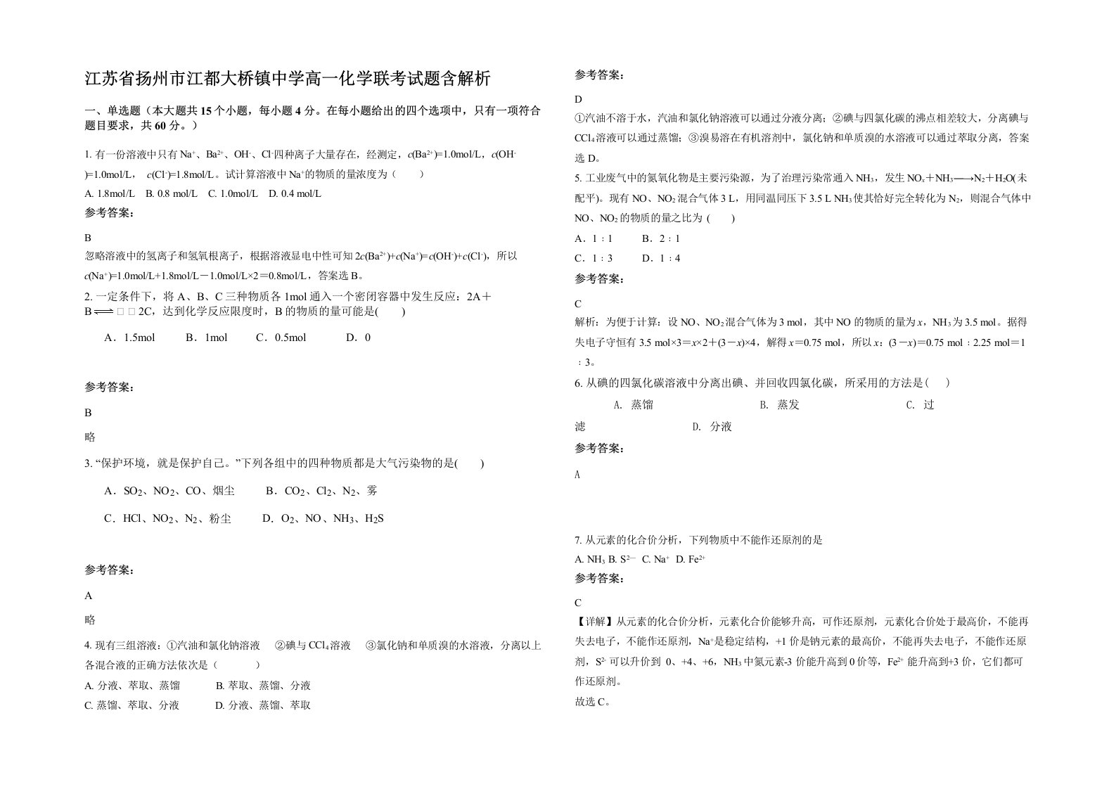 江苏省扬州市江都大桥镇中学高一化学联考试题含解析