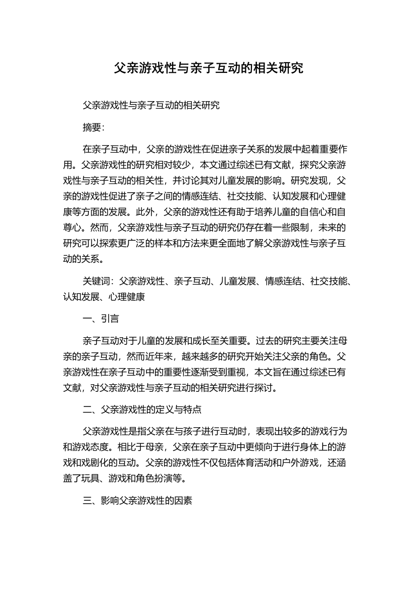 父亲游戏性与亲子互动的相关研究