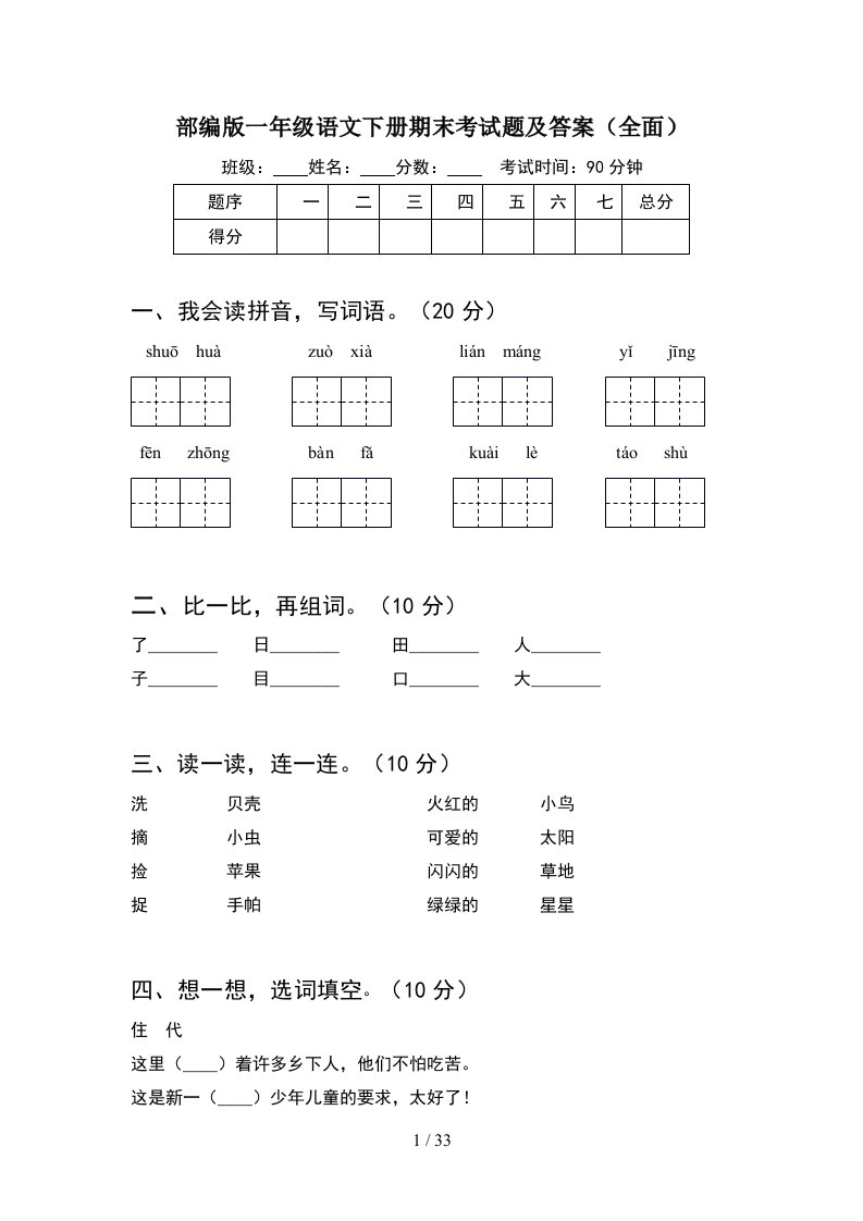 部编版一年级语文下册期末考试题及答案全面8套