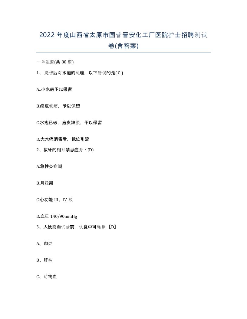 2022年度山西省太原市国营晋安化工厂医院护士招聘测试卷含答案