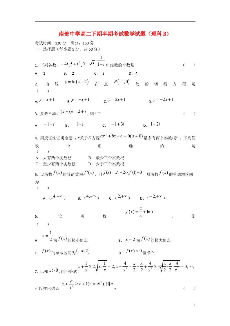 四川省南部县高二数学下学期期中试题