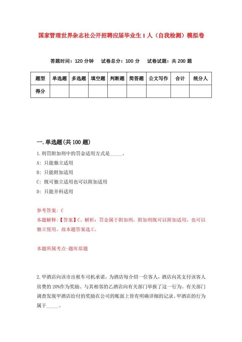 国家管理世界杂志社公开招聘应届毕业生1人自我检测模拟卷第9版