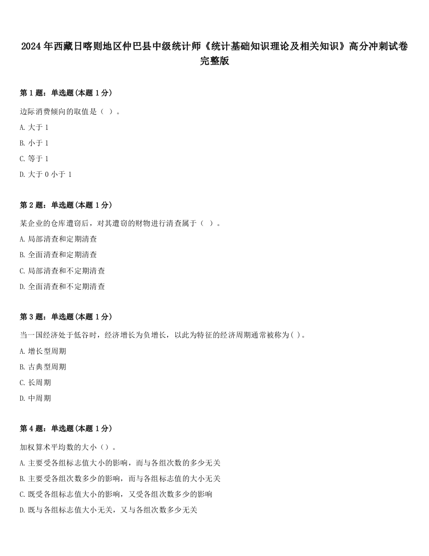 2024年西藏日喀则地区仲巴县中级统计师《统计基础知识理论及相关知识》高分冲刺试卷完整版