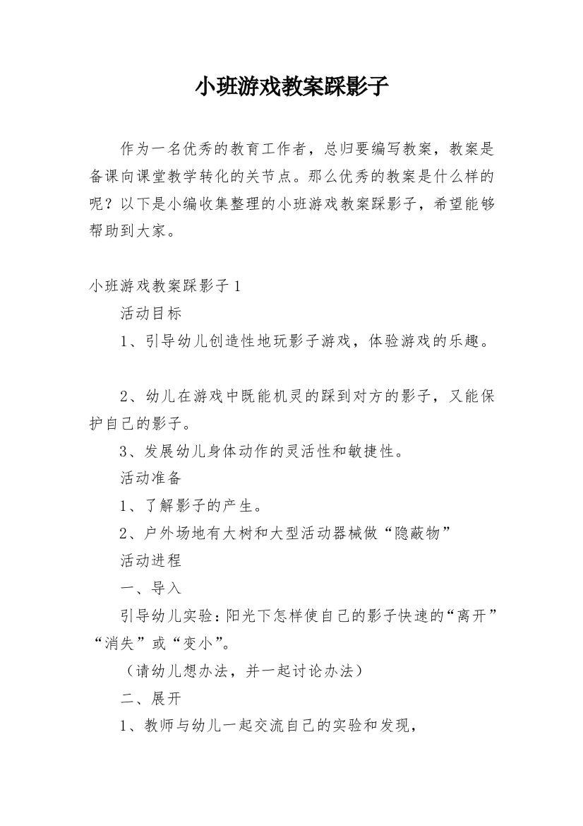 小班游戏教案踩影子_2