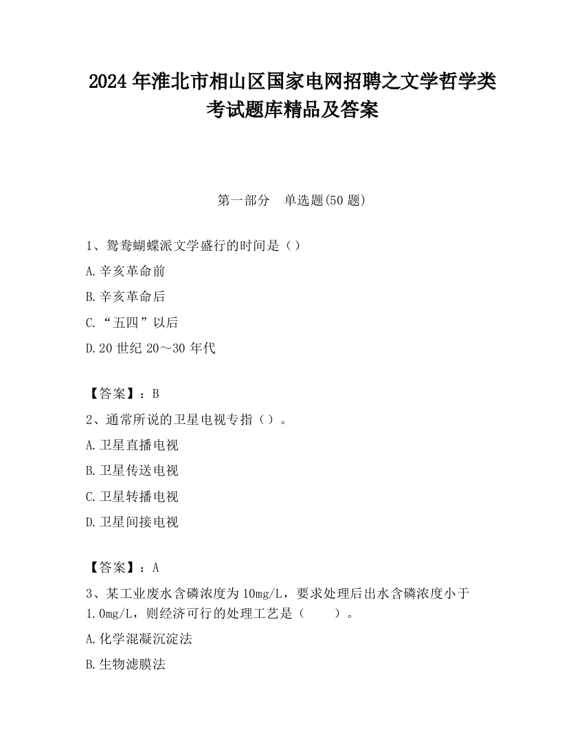 2024年淮北市相山区国家电网招聘之文学哲学类考试题库精品及答案