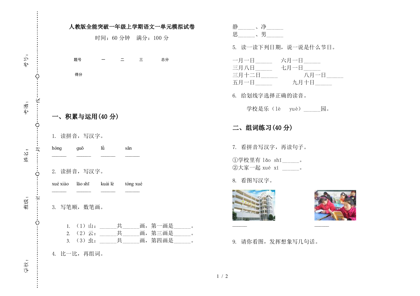 人教版全能突破一年级上学期语文一单元模拟试卷