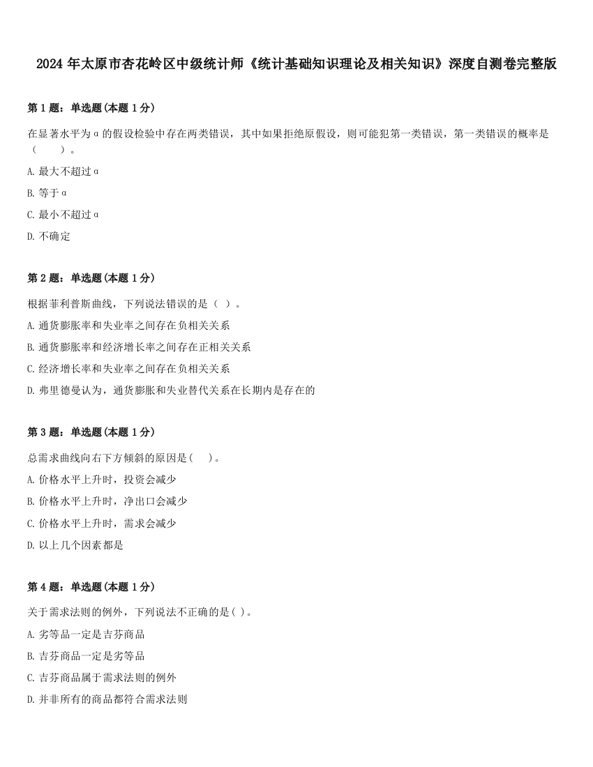 2024年太原市杏花岭区中级统计师《统计基础知识理论及相关知识》深度自测卷完整版