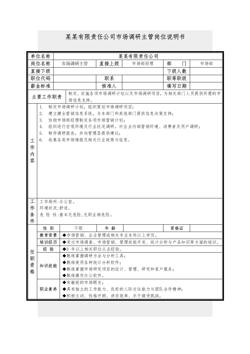 市场调研主管岗位说明书