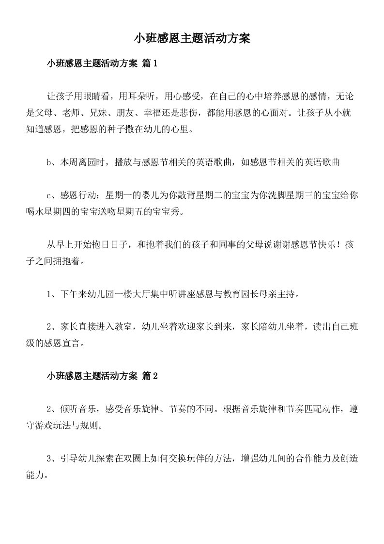 小班感恩主题活动方案