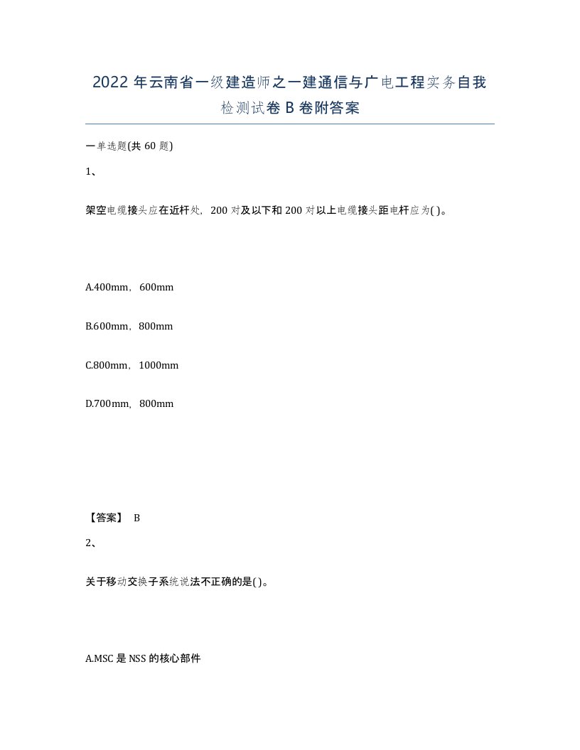 2022年云南省一级建造师之一建通信与广电工程实务自我检测试卷B卷附答案