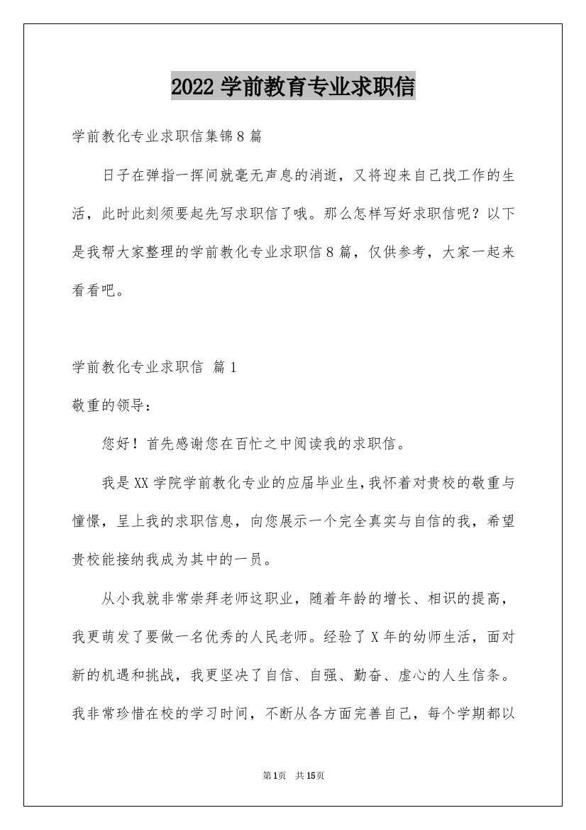 2022学前教育专业求职信_21