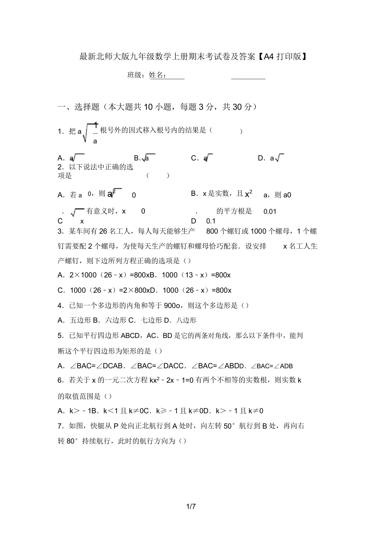 最新北师大版九年级数学上册期末考试卷及答案【A4打印版】