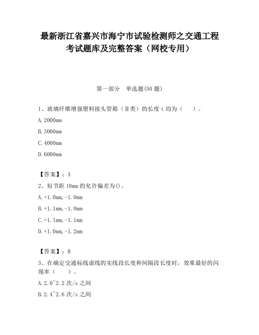 最新浙江省嘉兴市海宁市试验检测师之交通工程考试题库及完整答案（网校专用）