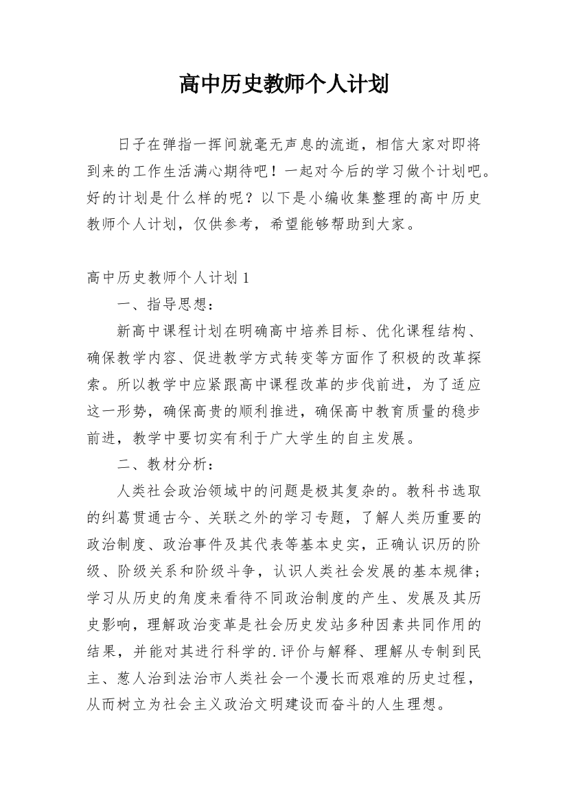 高中历史教师个人计划_1