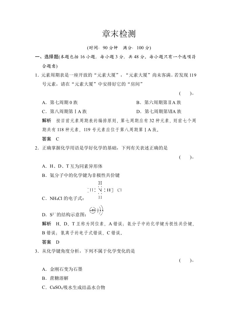 2013-2014学年高一化学同步训练：1章物质结构元素周期律章末检测