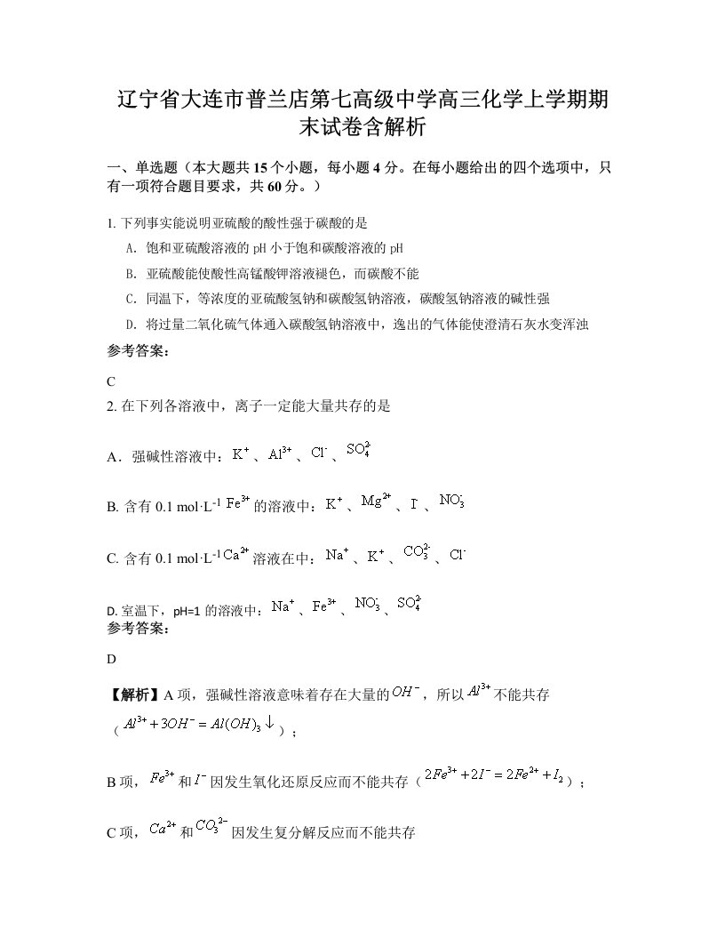 辽宁省大连市普兰店第七高级中学高三化学上学期期末试卷含解析