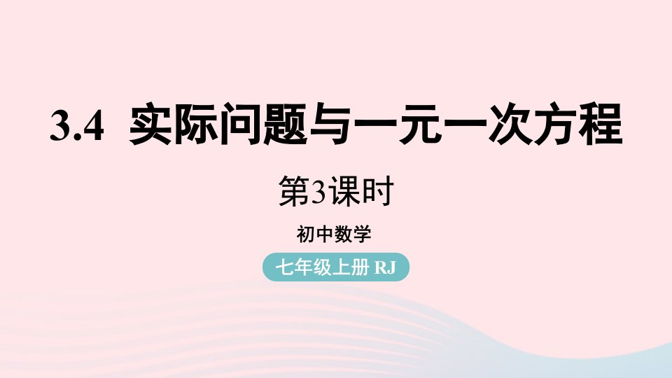 2023七年级数学上册第三章一元一次方程3.4实际问题与一元一次方程第3课时上课课件新版新人教版