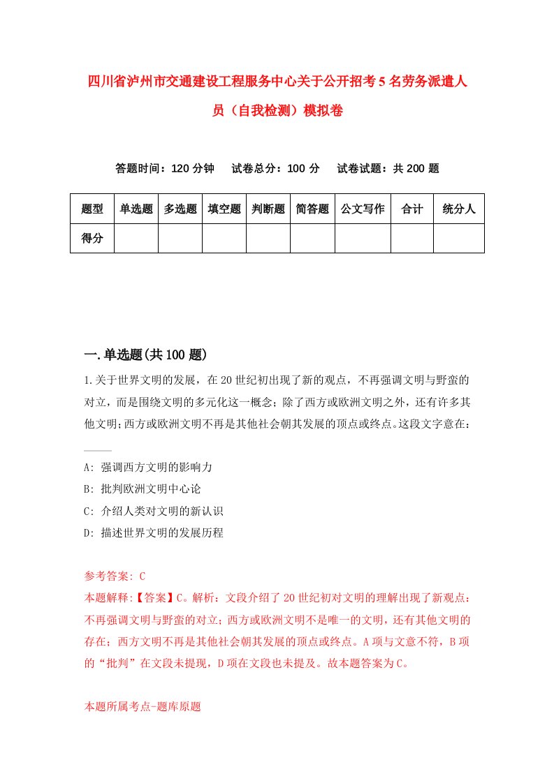 四川省泸州市交通建设工程服务中心关于公开招考5名劳务派遣人员自我检测模拟卷5