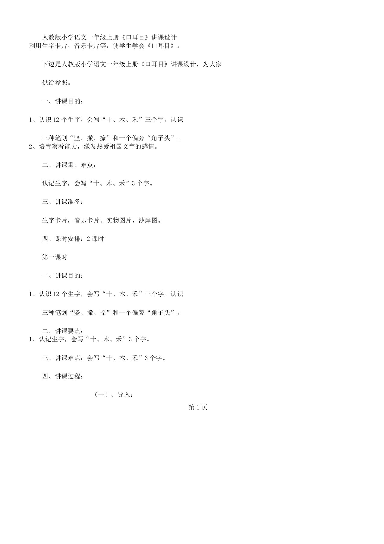 人教版小学语文一年级上册《口耳目》教案