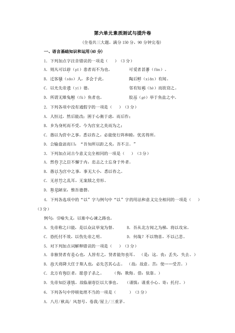 【小学中学教育精选】语文：第六单元素质测试与提升卷（鄂教版九年级上）