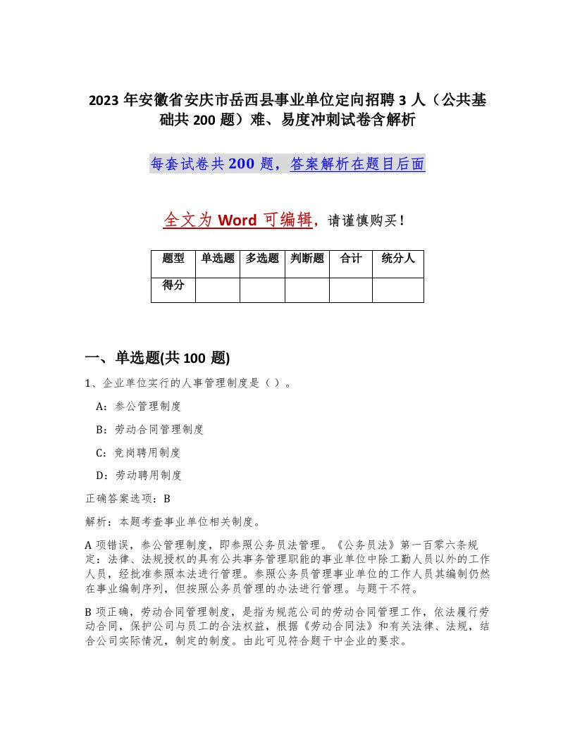 2023年安徽省安庆市岳西县事业单位定向招聘3人公共基础共200题难易度冲刺试卷含解析