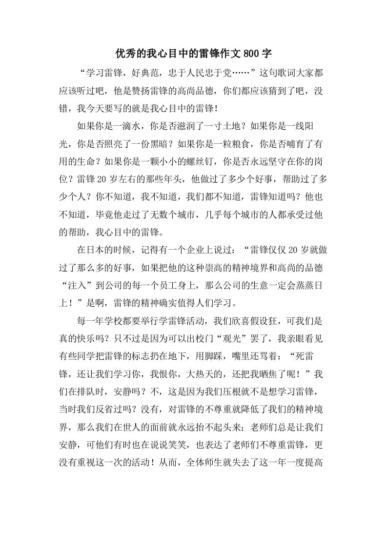 的我心目中的雷锋作文800字