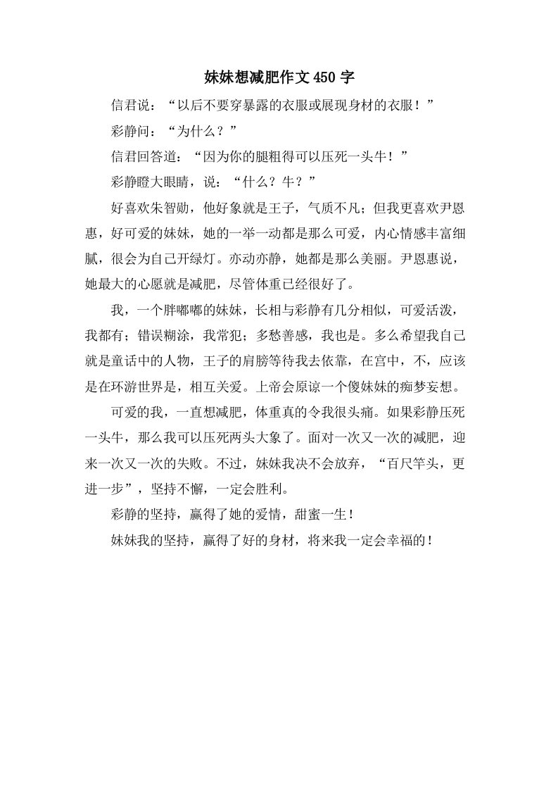 妹妹想减肥作文450字