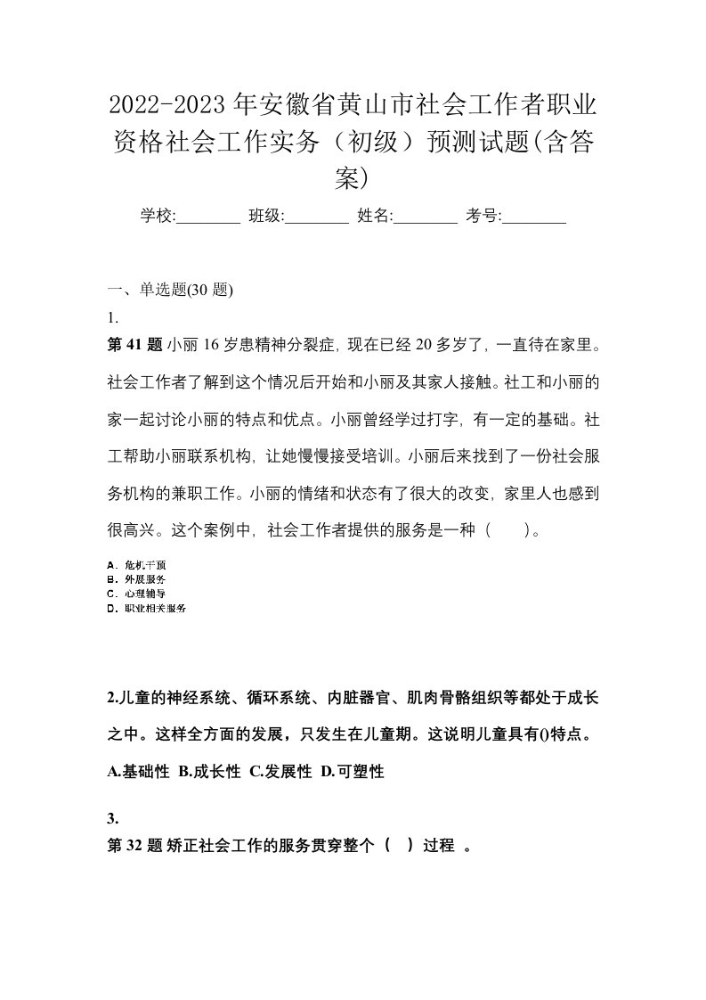 2022-2023年安徽省黄山市社会工作者职业资格社会工作实务初级预测试题含答案