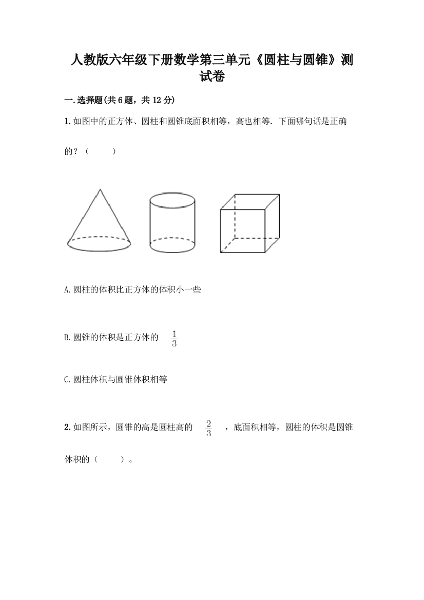 人教版六年级下册数学第三单元《圆柱与圆锥》测试卷及答案免费下载