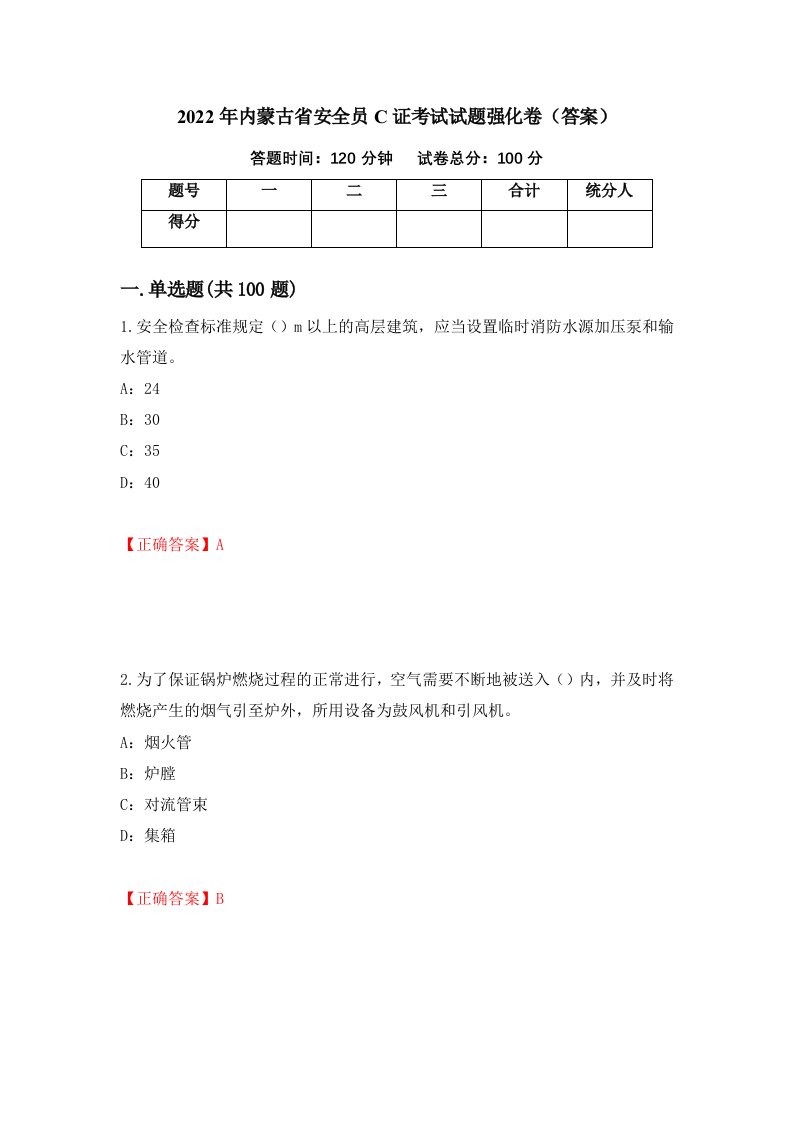 2022年内蒙古省安全员C证考试试题强化卷答案第37卷