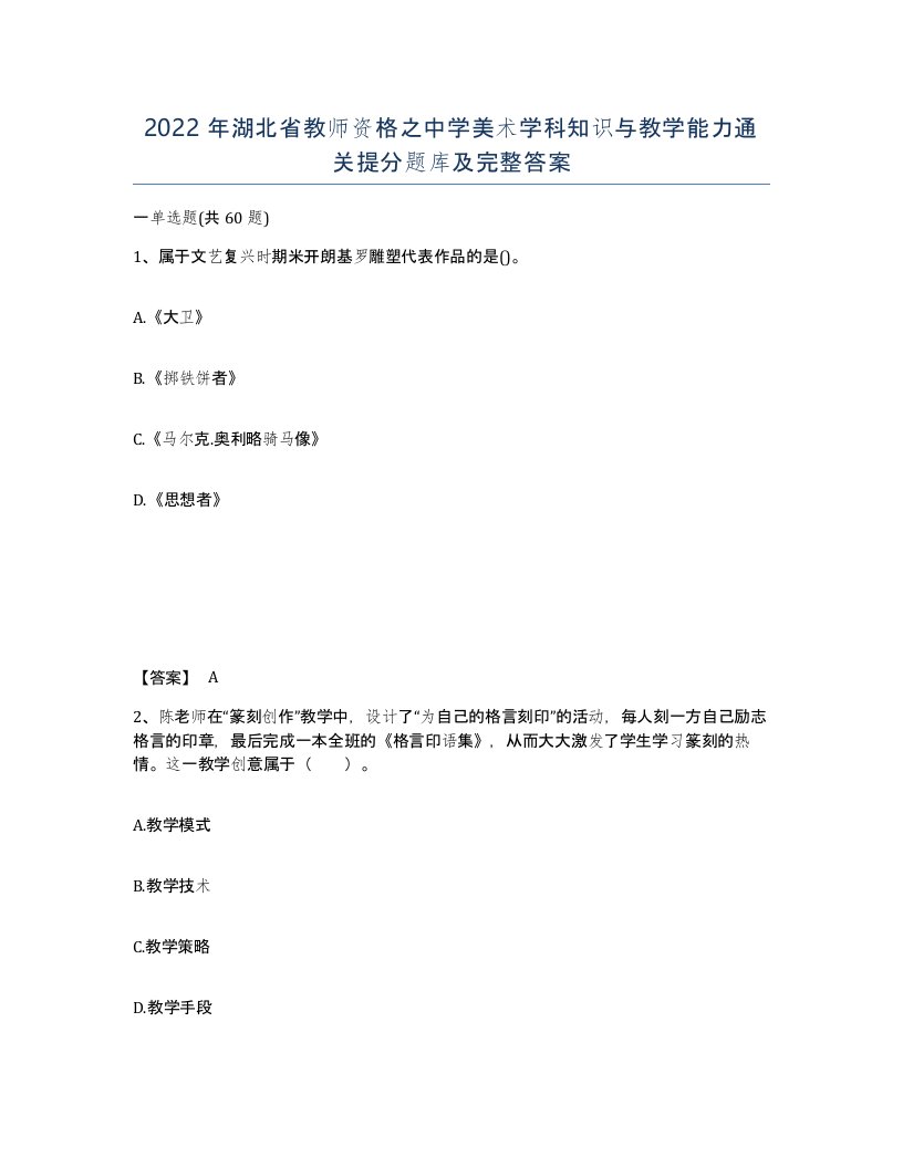 2022年湖北省教师资格之中学美术学科知识与教学能力通关提分题库及完整答案