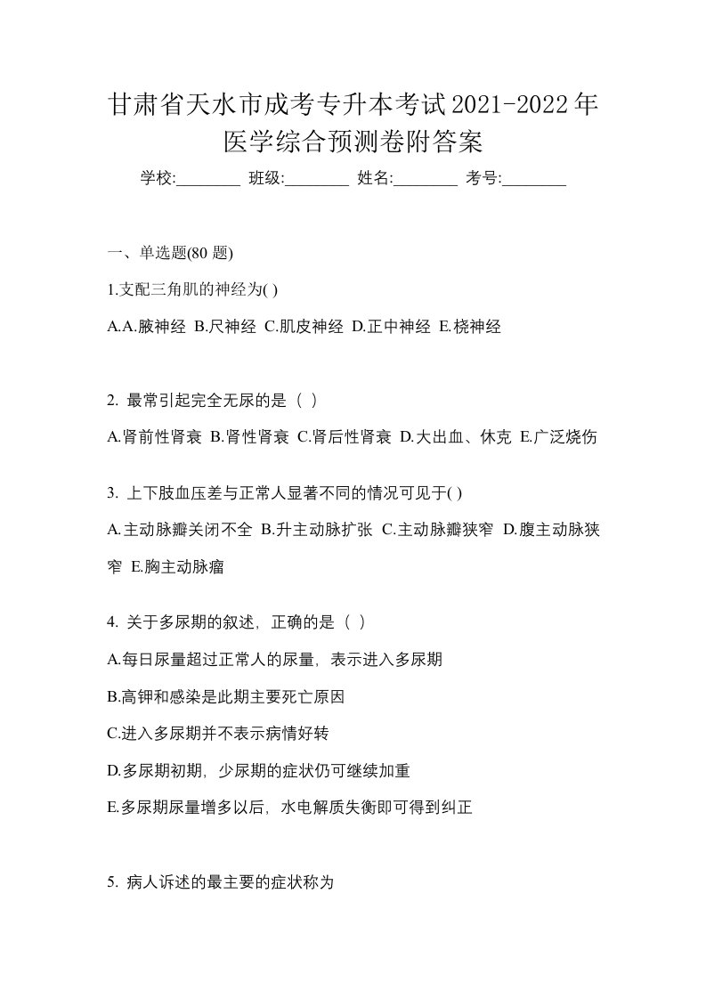 甘肃省天水市成考专升本考试2021-2022年医学综合预测卷附答案