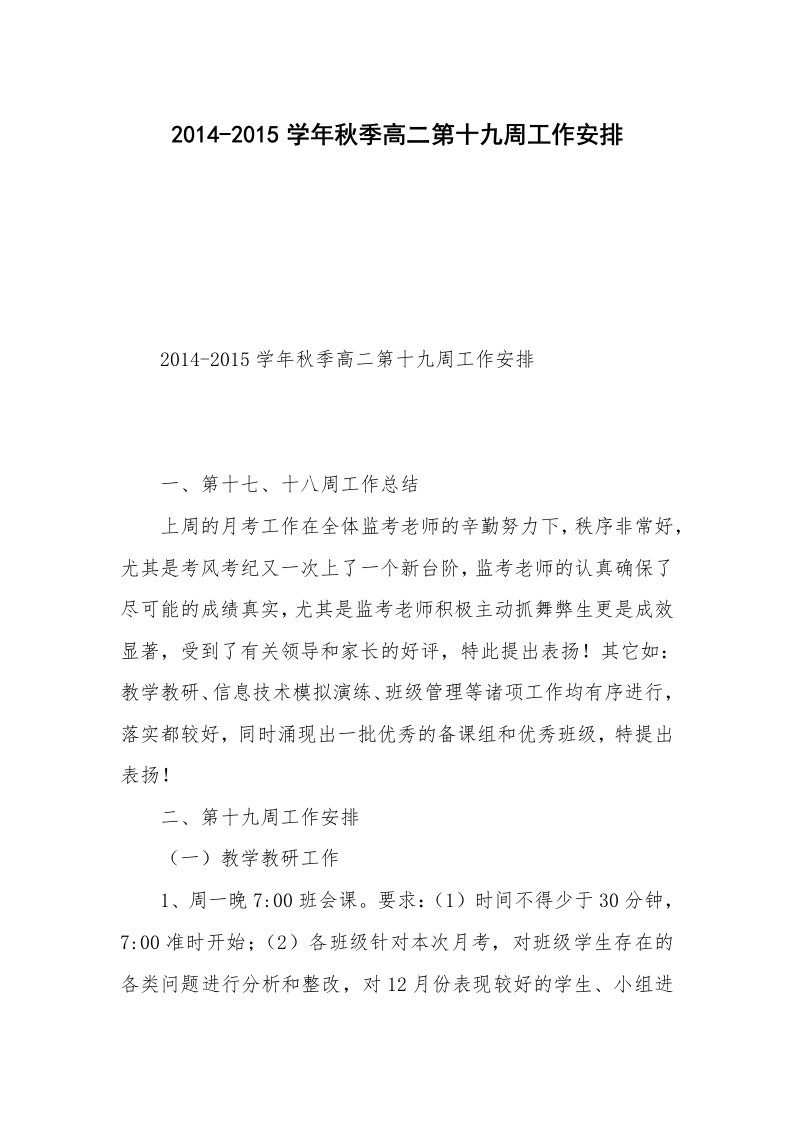 2014-2015学年秋季高二第十九周工作安排