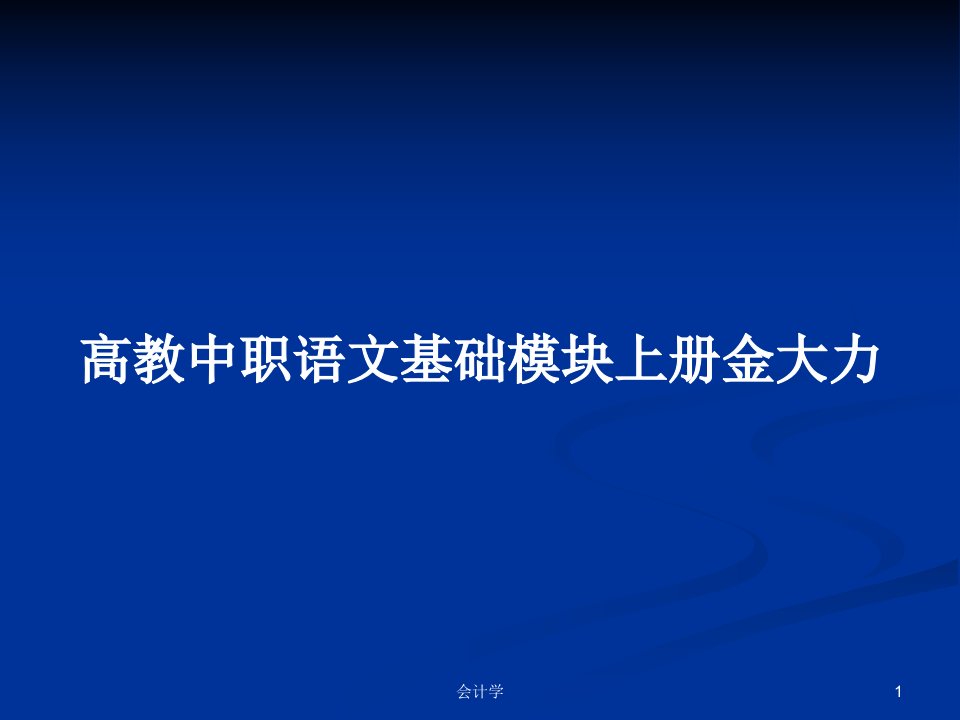 高教中职语文基础模块上册金大力PPT学习教案