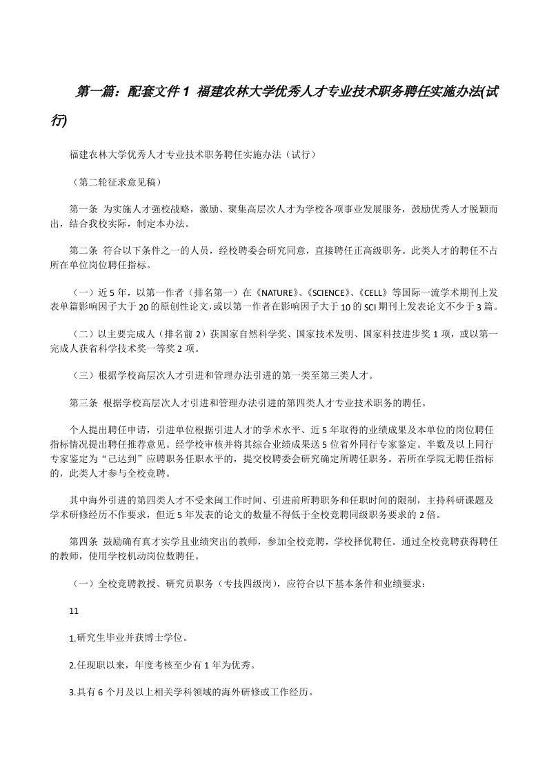 配套文件1福建农林大学优秀人才专业技术职务聘任实施办法(试行)[修改版]