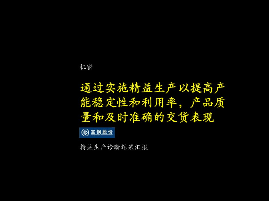 宝钢股份精益生产诊断结果汇报报告