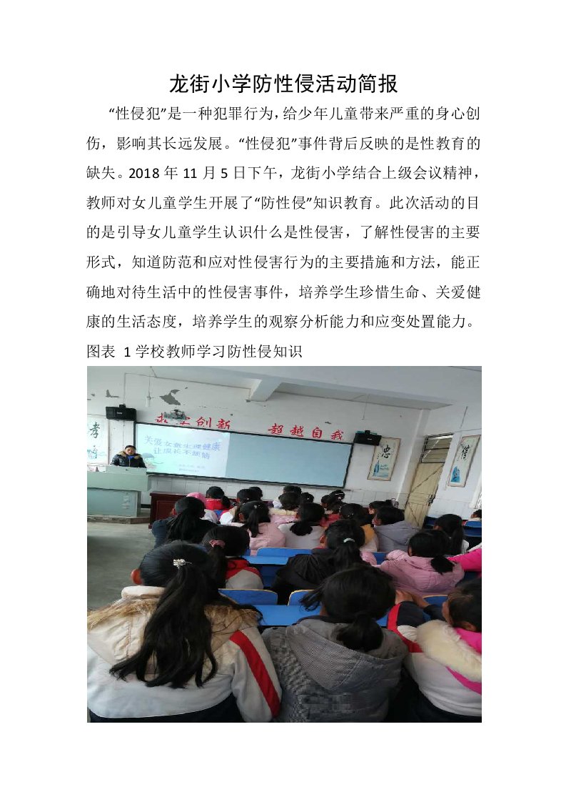 龙街小学防性侵活动简报