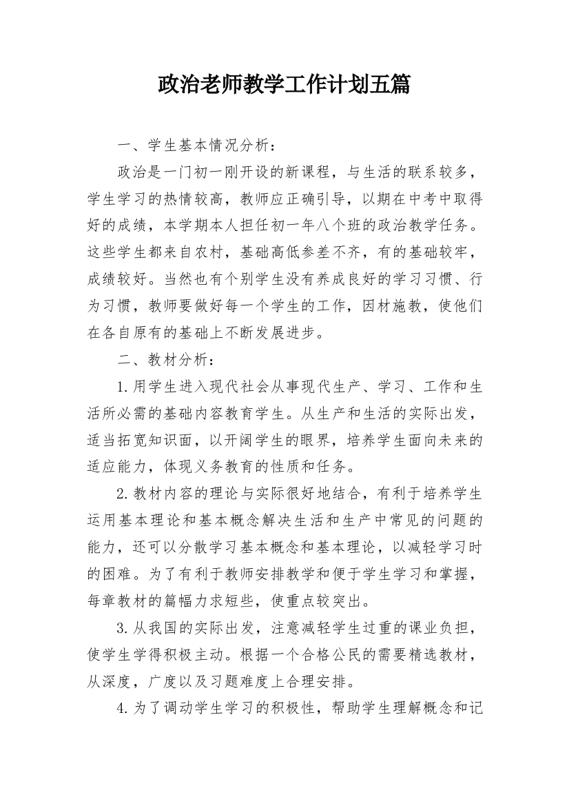 政治老师教学工作计划五篇