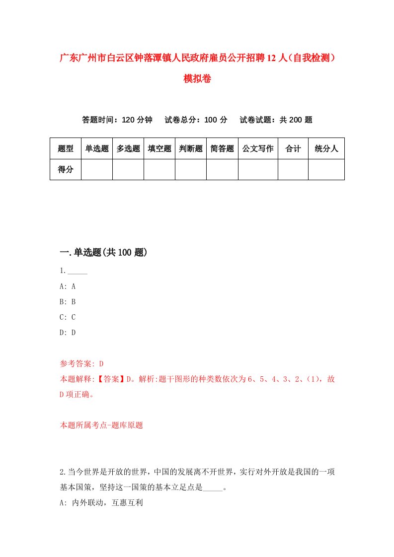 广东广州市白云区钟落潭镇人民政府雇员公开招聘12人自我检测模拟卷第4套