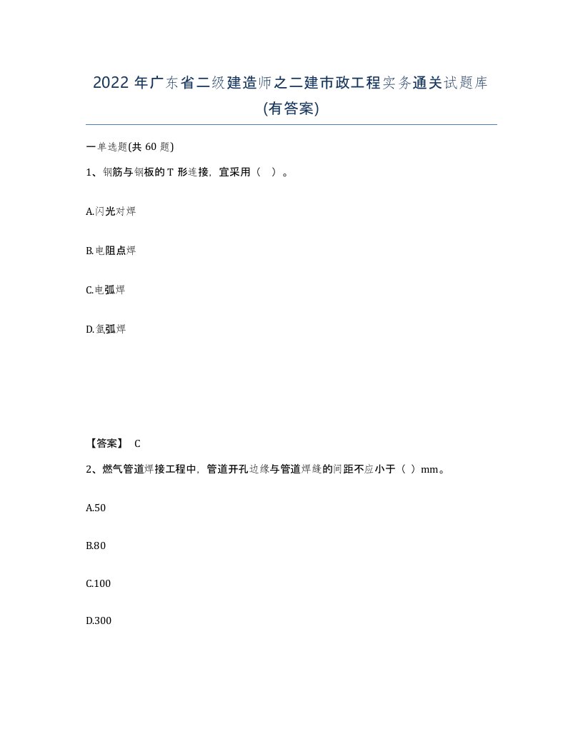 2022年广东省二级建造师之二建市政工程实务通关试题库有答案