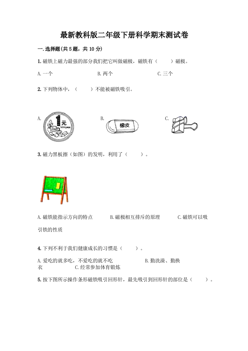 最新教科版二年级下册科学期末测试卷及完整答案(名校卷)