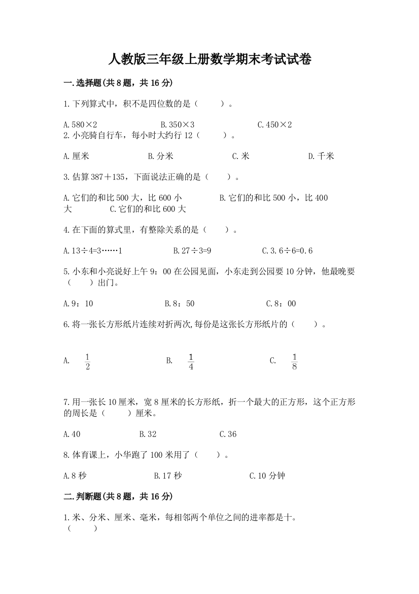 人教版三年级上册数学期末考试试卷(全优)