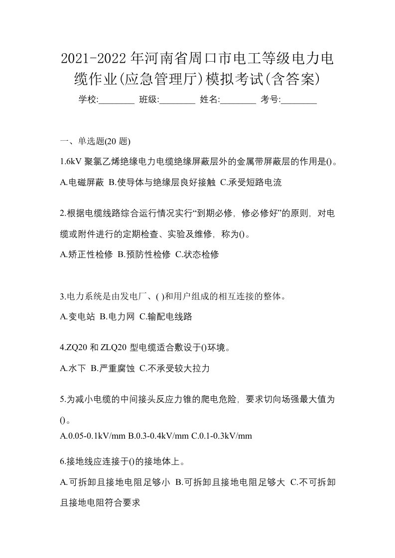 2021-2022年河南省周口市电工等级电力电缆作业应急管理厅模拟考试含答案