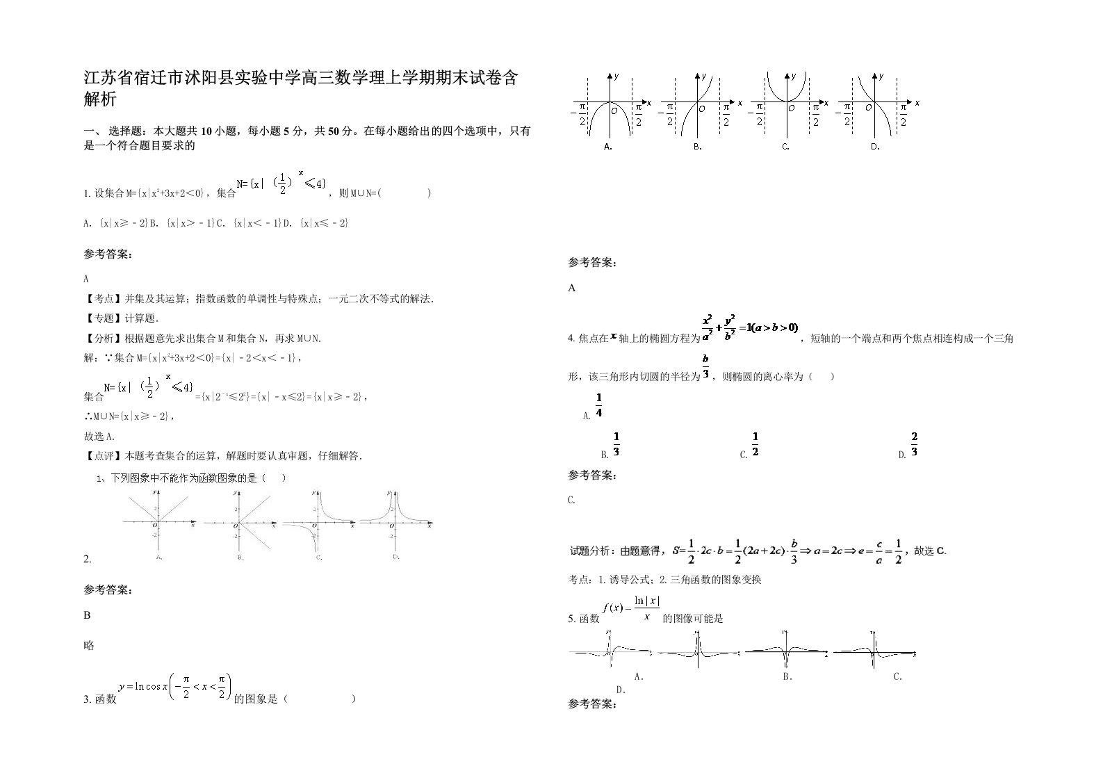 江苏省宿迁市沭阳县实验中学高三数学理上学期期末试卷含解析