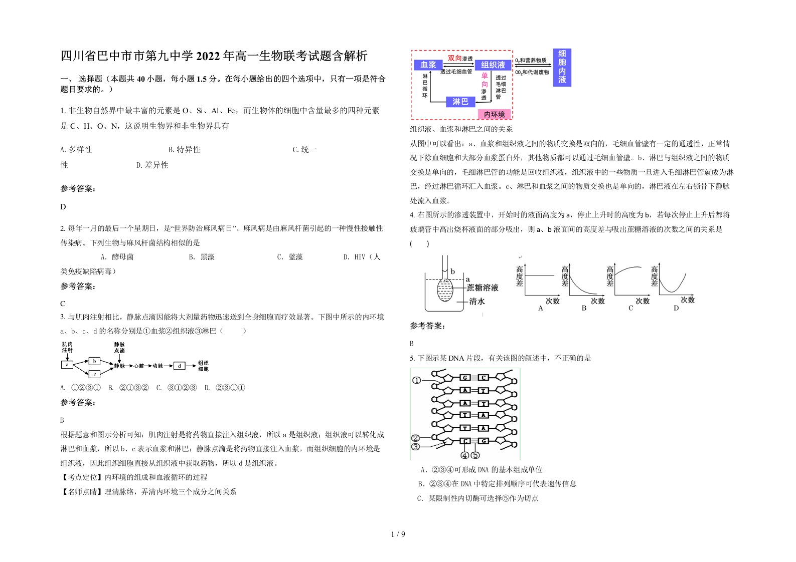 四川省巴中市市第九中学2022年高一生物联考试题含解析